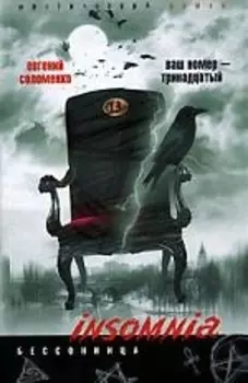 Ваш номер тринадцатый: Мистический роман