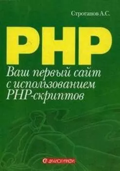 Ваш первый сайт с использованием PHP-скриптов