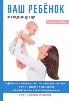 Ваш ребенок от рождения до года