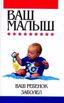 Ваш ребенок заболел