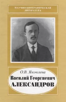 Василий Георгиевич Александров 1887-1963