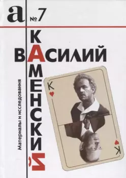 Василий Каменский. Материалы и исследования