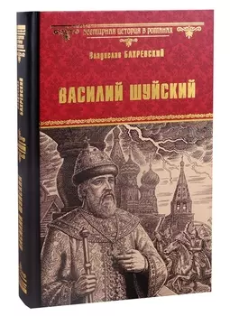 Василий Шуйский всея Руси самодержец