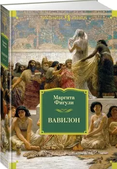 Вавилон