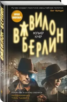 Вавилон-Берлин