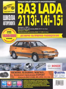 ВАЗ 2113i-14i-15i с 1997 г/ 2007 г. бенз. дв. 1.5 1.6 ч/б фото рук. по рем. Школа Авторемонта