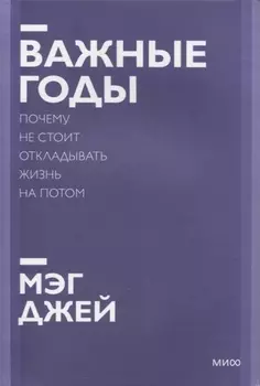 Важные годы. Почему не стоит откладывать жизнь на потом. Покетбук нов.