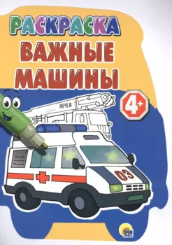 Важные машины. Раскраска