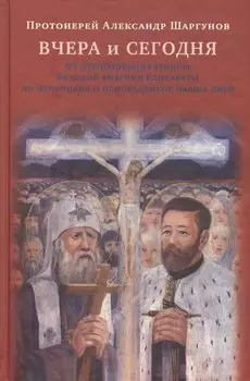 Вчера и сегодня.
