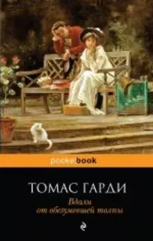 Вдали от обезумевшей толпы: роман