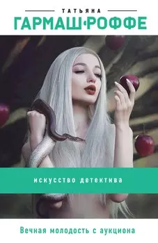 Вечная молодость с аукциона