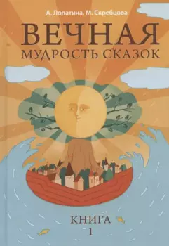 Вечная мудрость сказок Уроки нравственности в притчах...Кн.1 (4,5,6 изд) (МудрСк) Лопатина