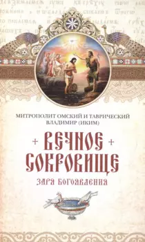 Вечное сокровище: Заря Богоявления. Митрополит Владимир (Иким)