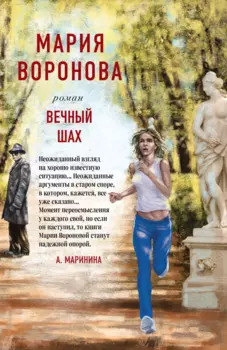 Вечный шах. Роман