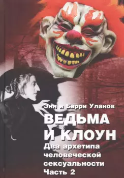 Ведьма и клоун. Два архетипа человеческой сексуальности (комплект из 2 книг)