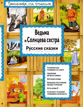 Ведьма и Солнцева сестра (илл. Басюбиной) (ТренПоЧт)