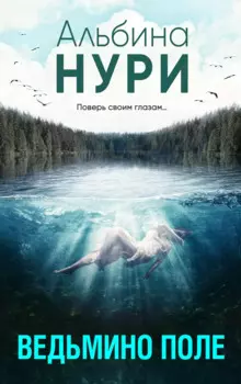 Ведьмино поле