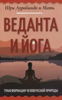 Веданта и йога. Трансформация человеческой природы