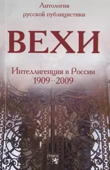 Вехи Сборник статей о русской интеллигенции