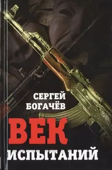 Век испытаний