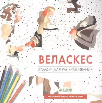 Веласкес. Альбом для раскрашивания