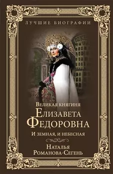 Великая княгиня Елизавета Федоровна