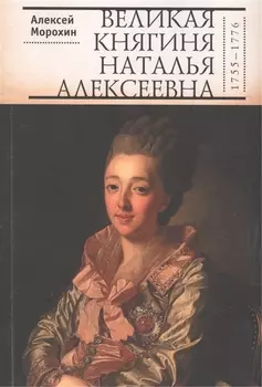 Великая княгиня Наталья Алексеевна 1755-1776