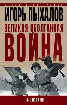 Великая оболганная война. 8-е издание