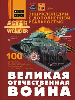 Великая Отечественная война
