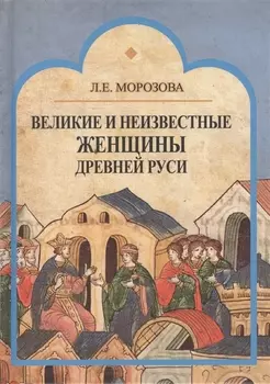 Великие и неизвестные женщины Древней Руси