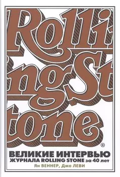 Великие интервью журнала Rolling Stone за 40 лет.