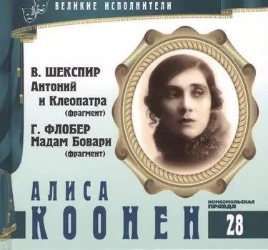 Великие исполнители. Том 28. Алиса Коонен (1889-1974). (+аудиокнига CD "В. Шекспир. Антоний и Клеопатра (фрагмент). Г. Флобер. Мадам Бовари (фрагмент)")