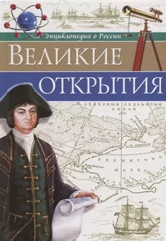 Великие открытия