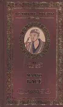 Великие поэты т.61 Мацуо Басе (ВелПоэт)