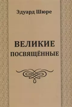 Великие посвященные