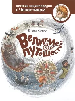 Великие путешествия