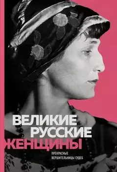 Великие русские женщины (Ахматова)