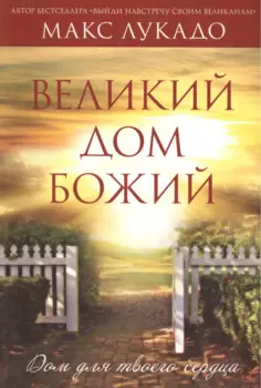 Великий Дом Божий