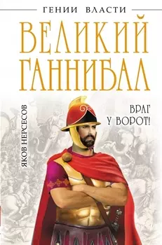 Великий Ганнибал Враг у ворот