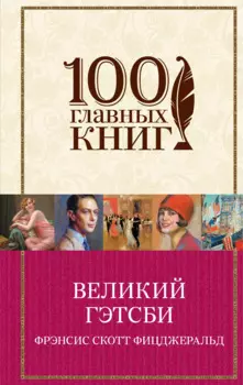Великий Гэтсби : роман