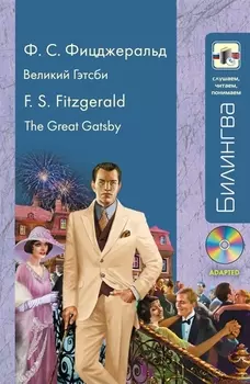 Великий Гэтсби The Greate Gatsby CD