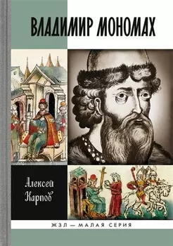Великий князь Владимир Мономах