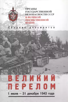 Великий перелом