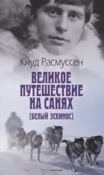 Великое путешествие на санях. Белый эскимос