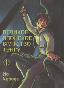 Великое японское братство тэнгу. Том 1. Манга