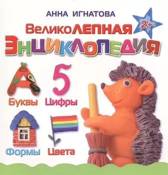 Великолепная энциклопедия