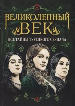 Великолепный век. Все тайны турецкого сериала