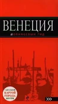 Венеция: путеводитель + карта / 2-е изд., испр. и доп.