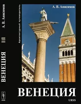 Венеция Архитектурный путеводитель