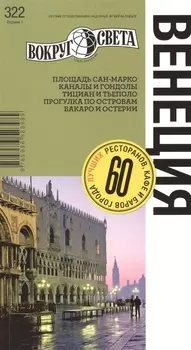 Венеция Путеводитель